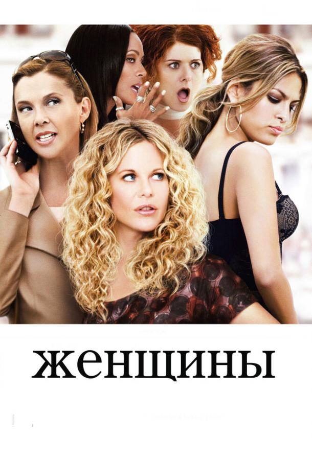 Фильм Женщины (2008) смотреть онлайн бесплатно