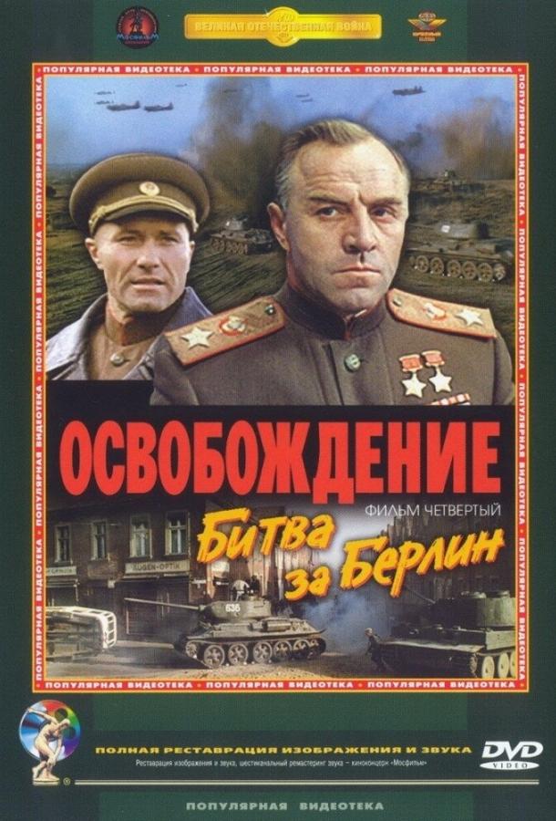 Фильм Освобождение: Битва за Берлин 1971 смотреть онлайн