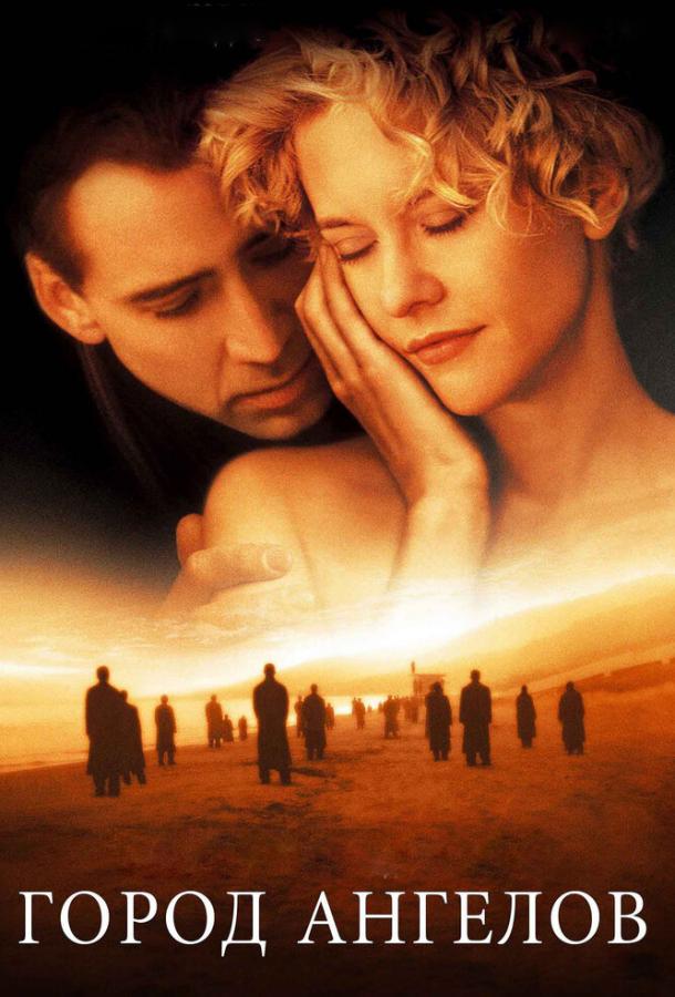 Фильм Город ангелов (1998) смотреть онлайн в HD качестве