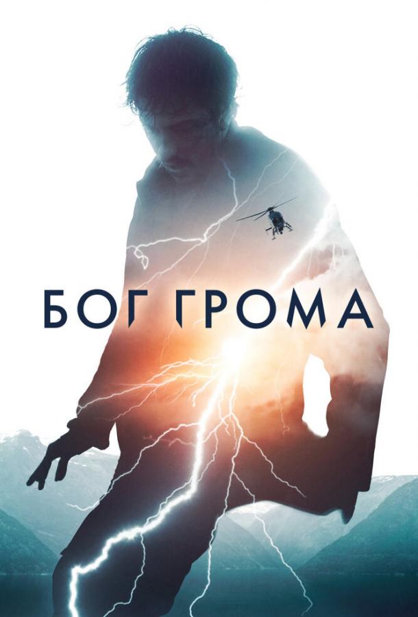 Фильм Бог грома (2020) смотреть онлайн